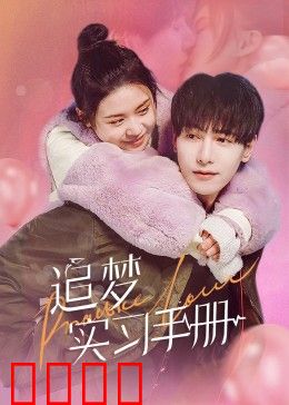 追梦实习手册：职场菜鸟逆袭