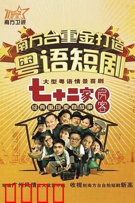 七十二家房客第九部粤语：租客大反击