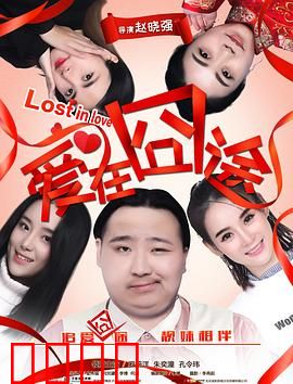 爱在囧途：囧途相爱记