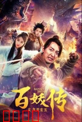 百妖传之九天玄玉：仙妖大战一触即发