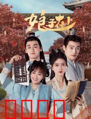 娘子在上：先婚后爱