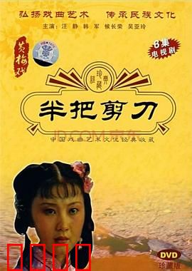 半把剪刀：血泪情仇