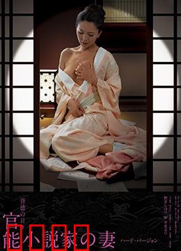 官能小说家之妻：禁忌情欲