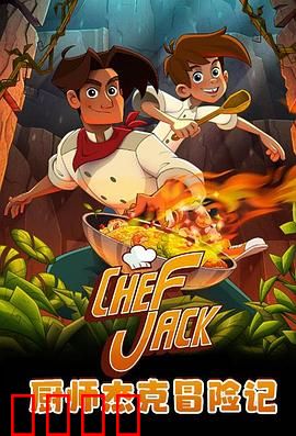 厨师杰克冒险记：味觉大冒险