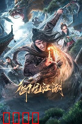 御龙江湖：龙脉觉醒