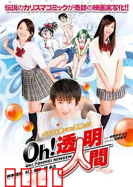 Oh！透明人间真人版：隐身后的荒诞人生