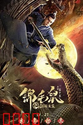 锦毛鼠之涅槃重生：重生逆袭之路