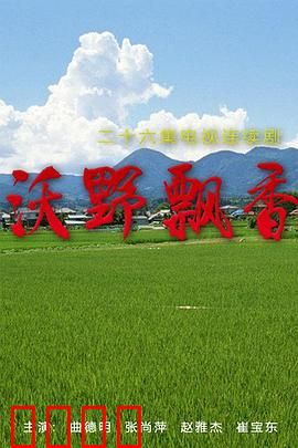 沃野飘香：回乡创业梦