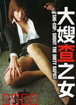 大嫂查之女 牝刑事：女警复仇记