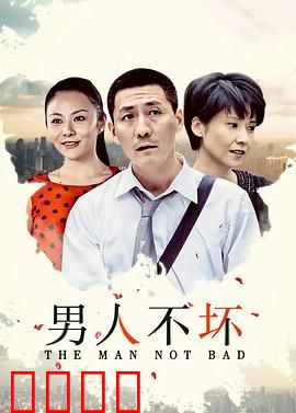 男人不坏：坏男孩的恋爱法则