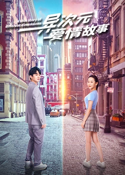 异次元爱情故：量子纠缠之恋