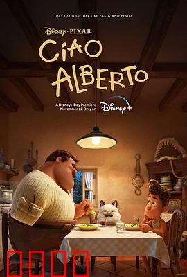 再见，阿贝托：友谊与成长