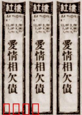 爱情相欠债：债主变情人