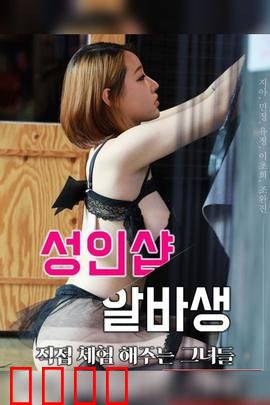 成人用品店打工妹：暗夜诱惑