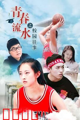 青春流水之校园往事：暗恋的代价