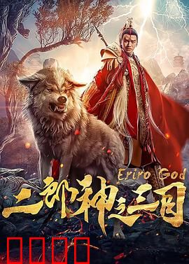 二郎神之三目：神眼觉醒