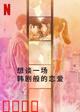 想谈一场韩剧般的恋爱：韩式浪漫梦碎
