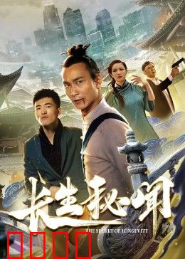 长生秘闻：不死的诅咒