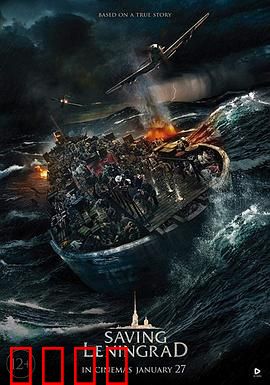 拯救列宁格勒：冰雪浴血
