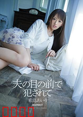 在丈夫面前被侵犯 希岛爱理 IPZ：信任的裂痕