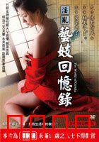 淫乱艺妓回忆录：禁忌之恋