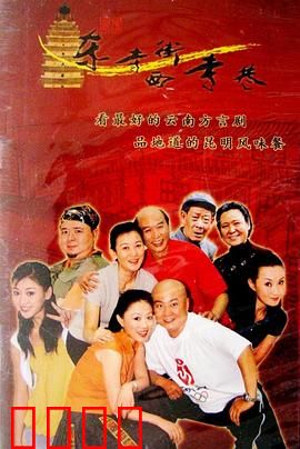 东寺街西寺巷：老街邻里趣事