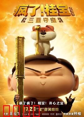 疯了！桂宝之三星夺宝：神秘三星堆探险