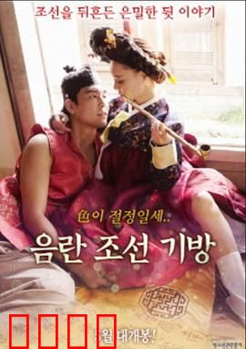 淫乱朝鲜妓室：宫廷秘闻录