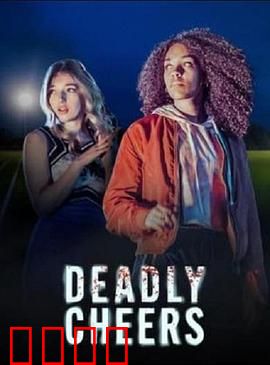 魅祸啦啦队：致命光环