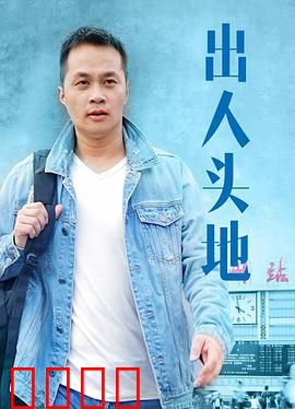 出人头地：草根逆袭路