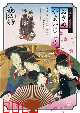 江户时期的性爱技法編：情色艺术解密