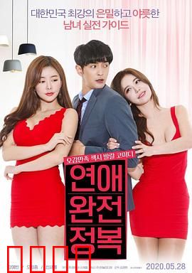 征服爱情：心动狙击