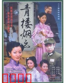 青楼烟云：一曲红尘泪