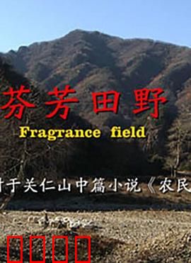 芬芳田野：乡土情仇