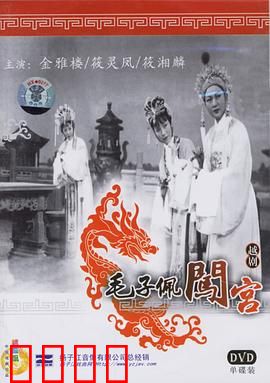 毛子佩闯宫：痴情子夜闯宫闱