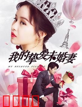 我的挚爱未婚妻：生死相守