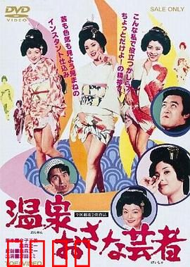 温泉小艺伎：冰雪聪明