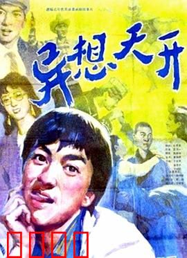 异想天开：奇遇人生