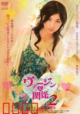 处女的关系：纯真与迷失