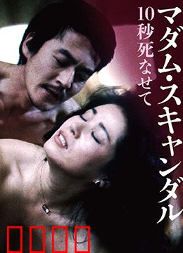 丑闻夫人：面具后的真相