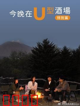 今晚在U型酒场特别篇：命运的再会