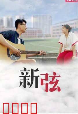 新弦：琴声旧梦