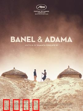 贝内尔和阿达玛：爱与信仰的抉择