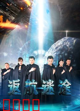 返航迷途：绝境求生