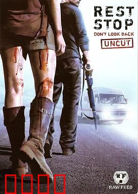 恐怖休息站2：恶灵加油站