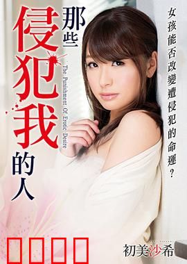 初美沙希之那些侵犯我的人 MSTT：无尽复仇