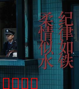 纪律如铁，柔情似水：铁警的温柔面