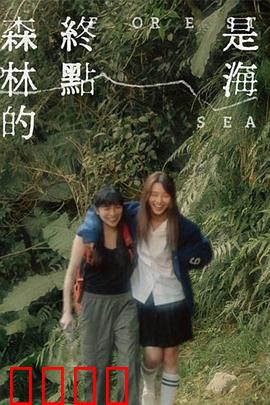 森林的终点是海：一场心灵救赎