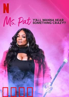 帕特女士：暗夜天使