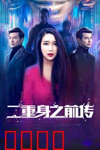 二重身之前传：镜像谜踪